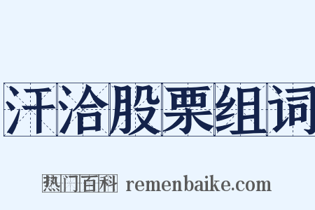 汗洽股栗组词是什么意思的图片